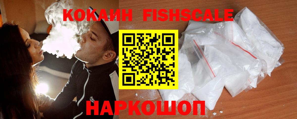 КОКАИН FishScale  Вход с VPN  КОКАИН Колумбийский  Кокаин  Чернушка 