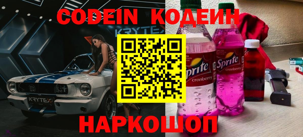 Кодеиновый сироп Lean напиток Lean (лин)  Кодеин Purple Drank  Чернушка 